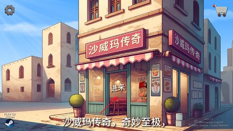 《沙威玛传奇》升级店铺方法