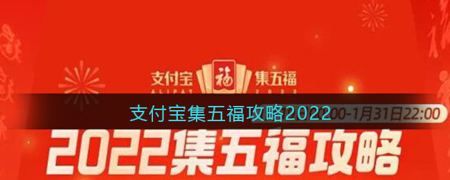 支付宝集五福攻略2022