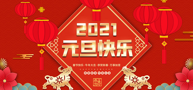 2021元旦快乐图片大全