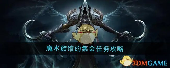 《魔兽世界》魔术旅馆的集会任务攻略