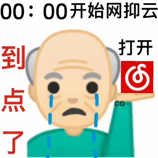 网抑云时间到表情包大全