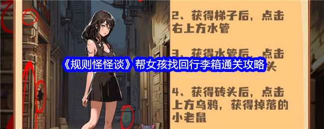 《规则怪怪谈》帮女孩找回行李箱通关攻略