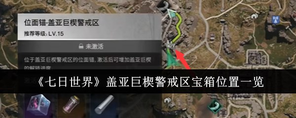 《七日世界》盖亚巨楔警戒区宝箱位置一览