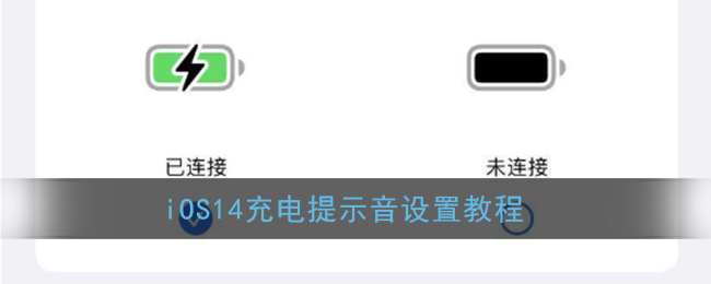 iOS14充电提示音设置教程