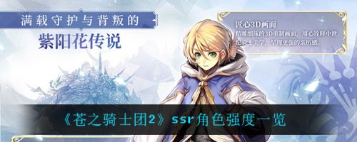 《苍之骑士团2》ssr角色强度一览