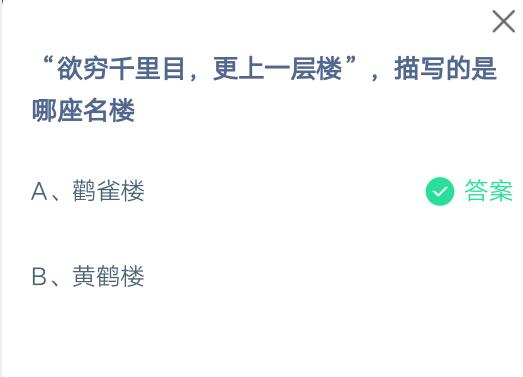 欲穷千里目，更上一层楼所描绘的名楼是哪一座？——支付宝2021年7月1日问题答案