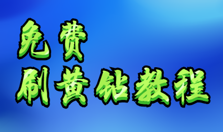 免费刷黄钻教程,安全又靠谱的平台原来再这里!