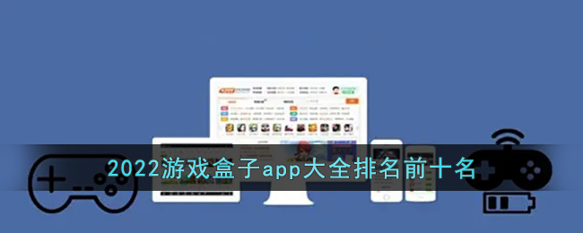 2022游戏盒子app大全