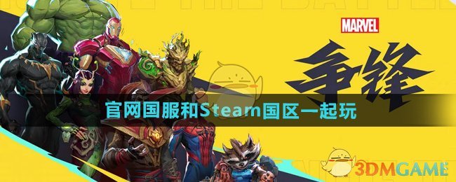 《漫威争锋》官网国服和Steam国区一起玩问题解答