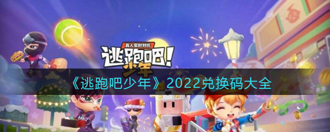 《逃跑吧少年》2022兑换码大全