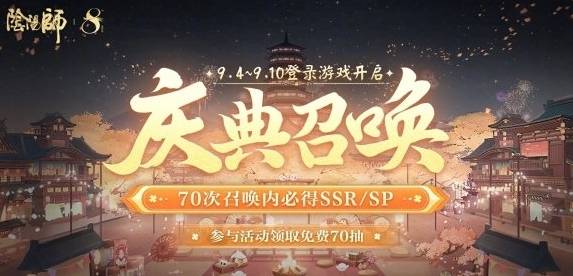 如何领取阴阳师八周年免费70抽？领取攻略