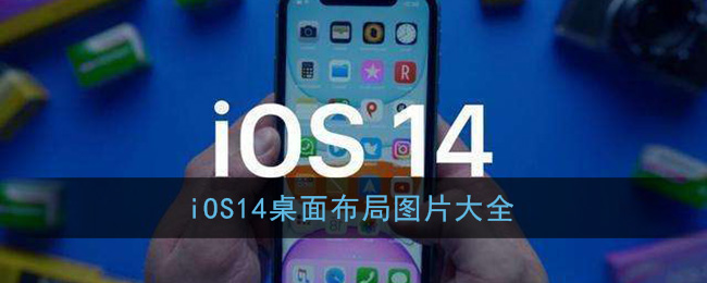 iOS14桌面布局图片大全