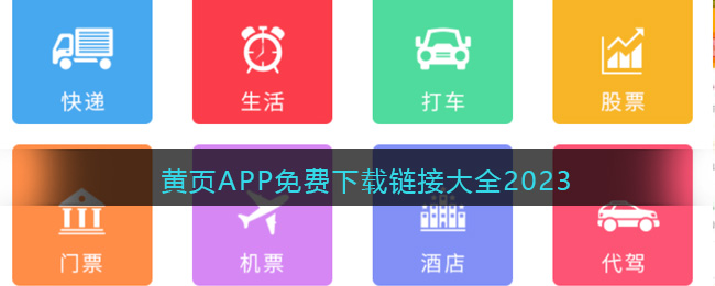 黄页APP免费下载链接大全2023