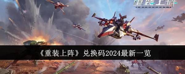 《重装上阵》兑换码2024最新一览