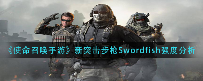 《使命召唤手游》新突击步枪Swordfish强度分析