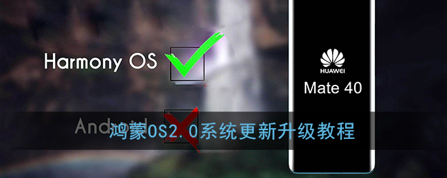 鸿蒙OS2.0系统更新升级教程