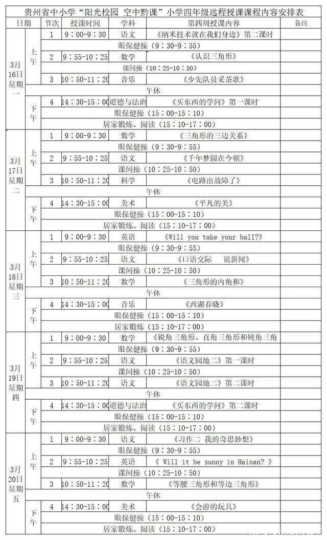 《阳光校园空中黔课》3月16日-3月20日课程表汇总