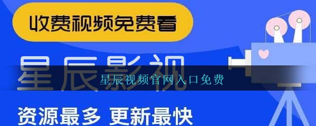 星辰视频官网入口免费