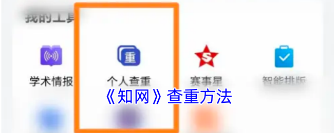 《知网》查重方法