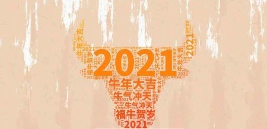 2021我来了图片大全