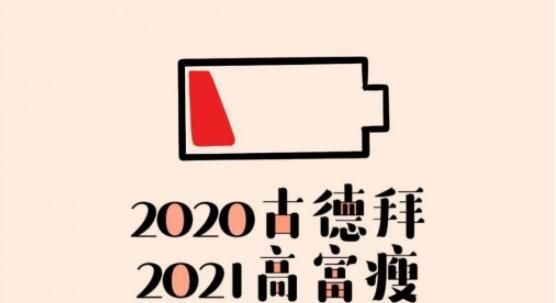 2021我来了图片大全