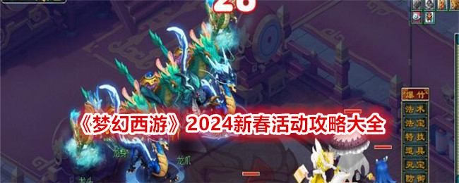 2024梦幻西游新春活动全攻略：精彩内容抢先看