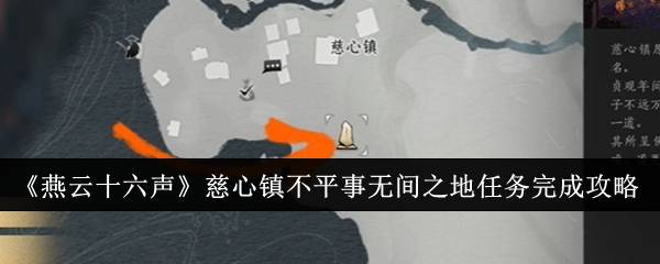 《燕云十六声》慈心镇不平事无间之地任务完成攻略