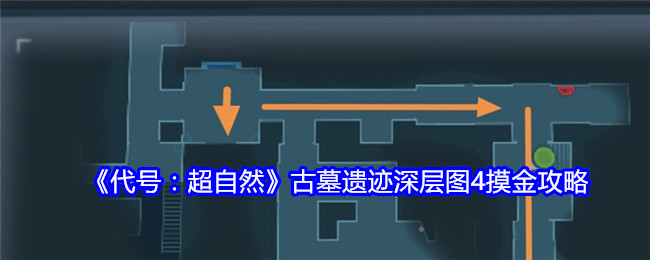 《代号：超自然》古墓遗迹深层图4摸金攻略