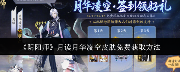 《阴阳师》月读月华凌空皮肤免费获取方法