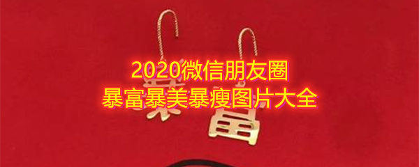 2020微信朋友圈暴富暴美暴瘦图片大全