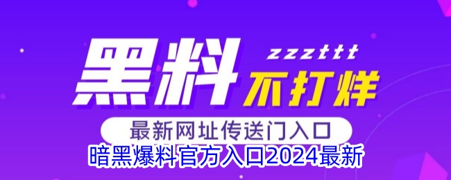 暗黑爆料官方入口2024最新