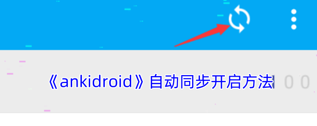 《ankidroid》自动同步开启方法