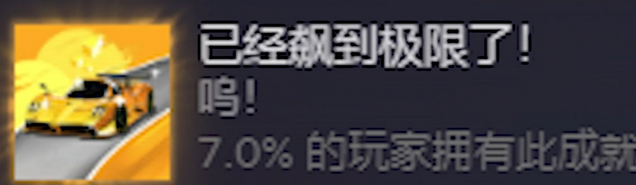 《米塔》加速飙到极限成就攻略分享