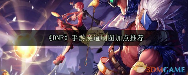 《DNF》手游魔道刷图加点推荐