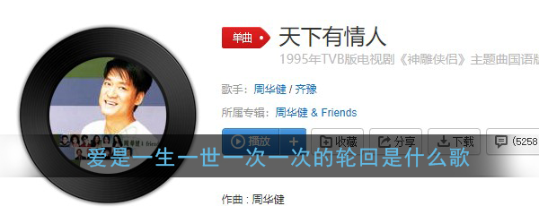 抖音爱是一生一世一次一次的轮回歌曲介绍