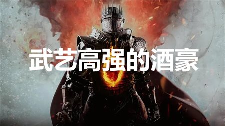 《龙之信条2》支线任务武艺高强的酒豪怎么完成