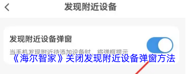 《海尔智家》关闭发现附近设备弹窗方法
