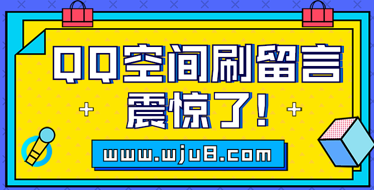 刷qq空间留言,打造高人气qq空间,用这个方法肯定行!