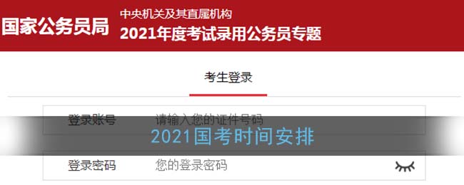 2021国考时间安排表