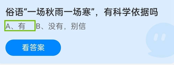 “俗语‘一场秋雨一场寒’是否有科学依据？——支付宝10月27日答题答案（2021年）”