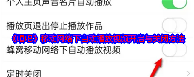 《唱吧》移动网络下自动播放视频开启与关闭方法