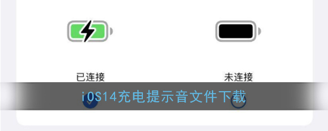 iOS14充电提示音文件下载