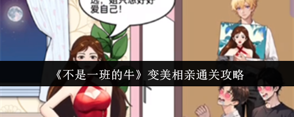 《不是一班的牛》变美相亲通关攻略