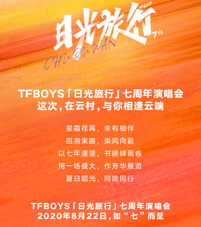 TFBOYS七周年演唱会观看指南：直播平台及入口