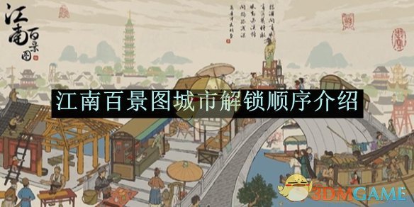 《江南百景图》城市解锁顺序介绍