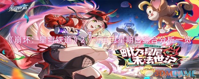 《崩坏：星穹铁道》2.7新角色星期日综合分析一览