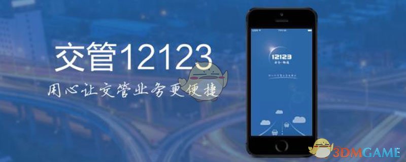 《交管12123》学时查询方法