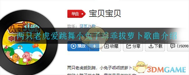 《两只老虎爱跳舞，小兔子乖乖拔萝卜》歌曲介绍