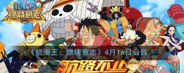 《航海王：燃烧意志》4月16日活动更新公告