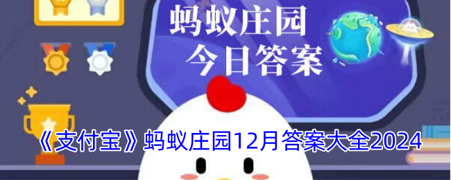 《支付宝》蚂蚁庄园12月答案大全2024